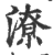 潦(印刷字体·宋·广韵)