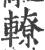 轑(印刷字体·宋·广韵)