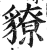 䝤(印刷字体·明·洪武正韵)