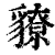 䝤(印刷字体·清·康熙字典)