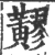 䵏(印刷字体·宋·广韵)