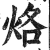 烙(印刷字体·明·洪武正韵)