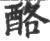 酪(印刷字体·宋·广韵)