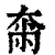 𡘴(印刷字体·清·康熙字典)