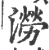 澇(印刷字体·宋·广韵)