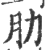 肋(印刷字体·宋·广韵)