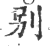 别(印刷字体·宋·广韵)