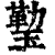 𤨙(印刷字体·清·康熙字典)