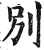 别(印刷字体·明·洪武正韵)