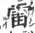 雷(印刷字体·宋·广韵)