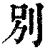 别(印刷字体·清·康熙字典)