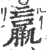 羸(印刷字体·宋·广韵)