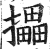 攂(印刷字体·明·洪武正韵)