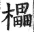 櫑(印刷字体·明·洪武正韵)