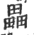 畾(印刷字体·宋·广韵)