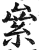 絫(印刷字体·明·洪武正韵)