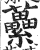 虆(印刷字体·明·洪武正韵)