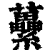 虆(印刷字体·清·康熙字典)