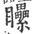 𥍔(印刷字体·宋·广韵)