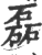 磊(印刷字体·宋·广韵)