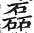 磊(印刷字体·明·洪武正韵)