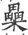 櫐(印刷字体·宋·广韵)