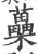 蘽(印刷字体·宋·广韵)