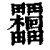 𣡺(印刷字体·清·康熙字典)