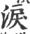 泪(印刷字体·宋·广韵)