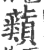 蘱(印刷字体·宋·广韵)