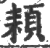 頛(印刷字体·宋·广韵)