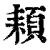 頛(印刷字体·清·康熙字典)