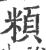 頪(印刷字体·宋·广韵)