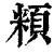 頪(印刷字体·清·康熙字典)