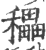 𥣬(印刷字体·宋·广韵)