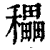 𥣬(印刷字体·清·康熙字典)