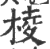 棱(印刷字体·宋·广韵)