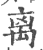 离(印刷字体·宋·广韵)