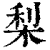 梨(印刷字体·清·康熙字典)