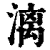 漓(印刷字体·清·康熙字典)