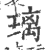 璃(印刷字体·宋·广韵)