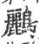 鹂(印刷字体·宋·广韵)