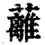 蓠(印刷字体·清·康熙字典)