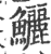 鲡(印刷字体·宋·广韵)