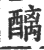 醨(印刷字体·宋·广韵)