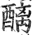 醨(印刷字体·明·洪武正韵)