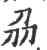 刕(印刷字体·宋·广韵)