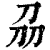 刕(印刷字体·清·康熙字典)