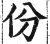 份(印刷字体·明·洪武正韵)