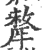 犛(印刷字体·宋·广韵)